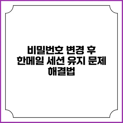비밀번호 변경 후 한메일 세션 유지 문제 해결법