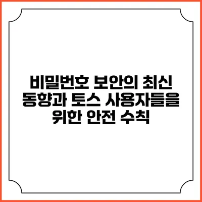 비밀번호 보안의 최신 동향과 토스 사용자들을 위한 안전 수칙