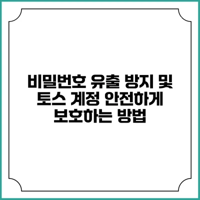 비밀번호 유출 방지 및 토스 계정 안전하게 보호하는 방법