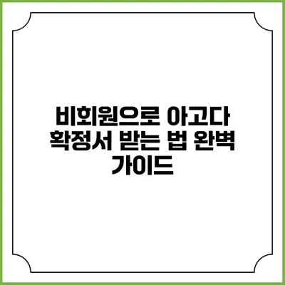 비회원으로 아고다 확정서 받는 법 완벽 가이드