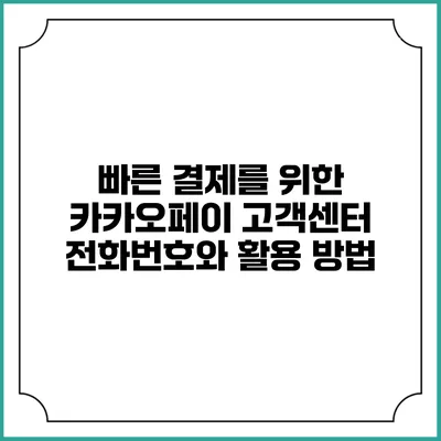 빠른 결제를 위한 카카오페이 고객센터 전화번호와 활용 방법