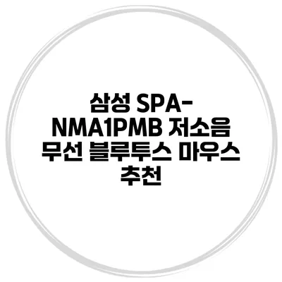 삼성 SPA-NMA1PMB 저소음 무선 블루투스 마우스 추천