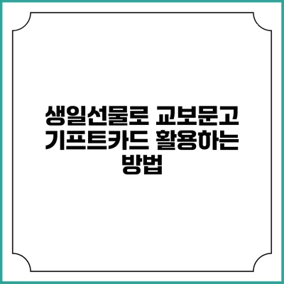 생일선물로 교보문고 기프트카드 활용하는 방법