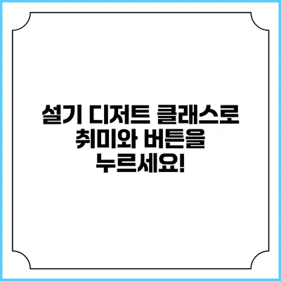 설기 디저트 클래스로 취미와 버튼을 누르세요!