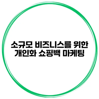 소규모 비즈니스를 위한 개인화 쇼핑백 마케팅