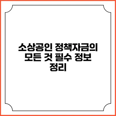 소상공인 정책자금의 모든 것: 필수 정보 정리