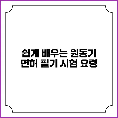 쉽게 배우는 원동기 면허 필기 시험 요령
