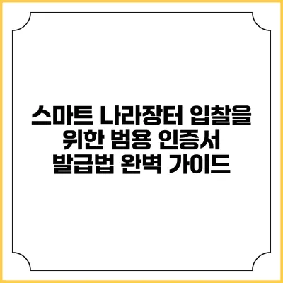 스마트 나라장터 입찰을 위한 범용 인증서 발급법 완벽 가이드