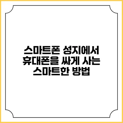 스마트폰 성지에서 휴대폰을 싸게 사는 스마트한 방법