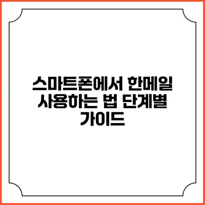 스마트폰에서 한메일 사용하는 법: 단계별 가이드