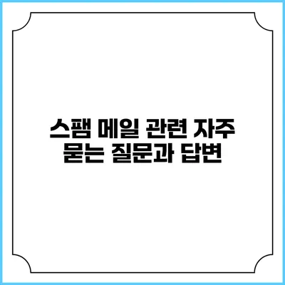 스팸 메일 관련 자주 묻는 질문과 답변