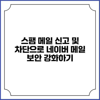스팸 메일 신고 및 차단으로 네이버 메일 보안 강화하기