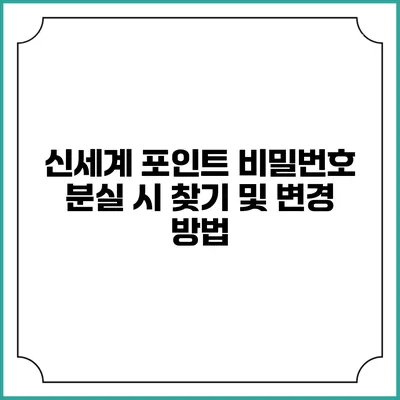 신세계 포인트 비밀번호 분실 시 찾기 및 변경 방법