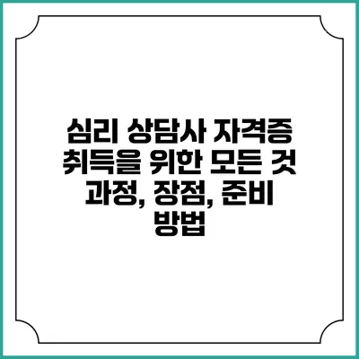 심리 상담사 자격증 취득을 위한 모든 것: 과정, 장점, 준비 방법
