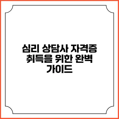 심리 상담사 자격증 취득을 위한 완벽 가이드