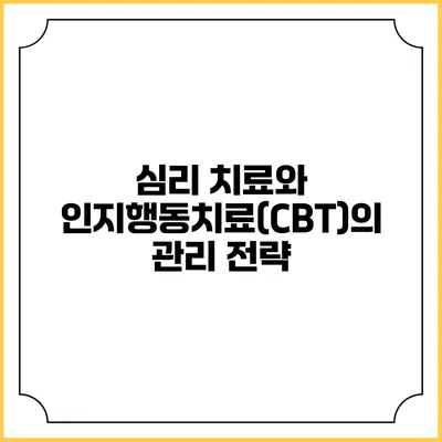 심리 치료와 인지행동치료(CBT)의 관리 전략
