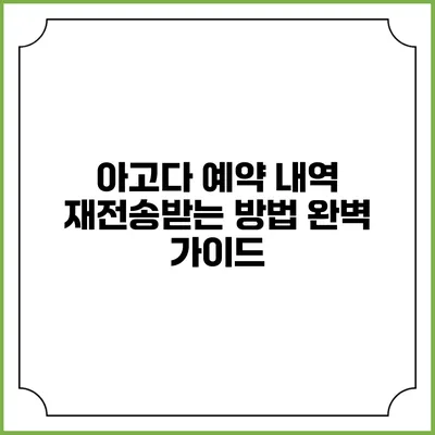 아고다 예약 내역 재전송받는 방법 완벽 가이드