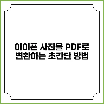 아이폰 사진을 PDF로 변환하는 초간단 방법