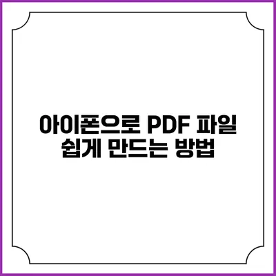 아이폰으로 PDF 파일 쉽게 만드는 방법