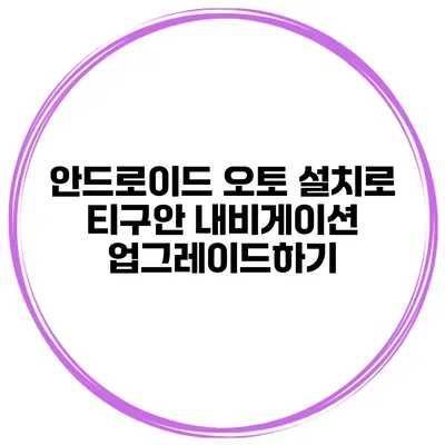 안드로이드 오토 설치로 티구안 내비게이션 업그레이드하기