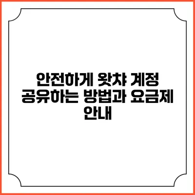 안전하게 왓챠 계정 공유하는 방법과 요금제 안내