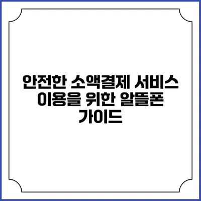 안전한 소액결제 서비스 이용을 위한 알뜰폰 가이드