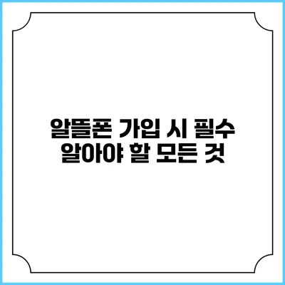 알뜰폰 가입 시 필수 알아야 할 모든 것