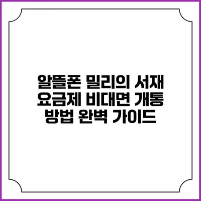알뜰폰 밀리의 서재 요금제 비대면 개통 방법 완벽 가이드