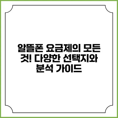 알뜰폰 요금제의 모든 것! 다양한 선택지와 분석 가이드