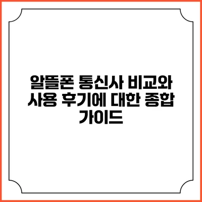 알뜰폰 통신사 비교와 사용 후기에 대한 종합 가이드