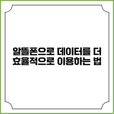 알뜰폰으로 데이터를 더 효율적으로 이용하는 법