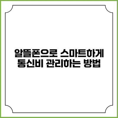 알뜰폰으로 스마트하게 통신비 관리하는 방법