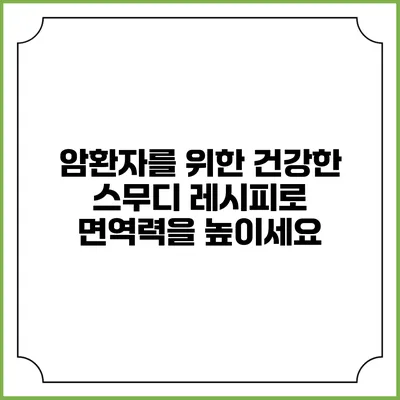 암환자를 위한 건강한 스무디 레시피로 면역력을 높이세요
