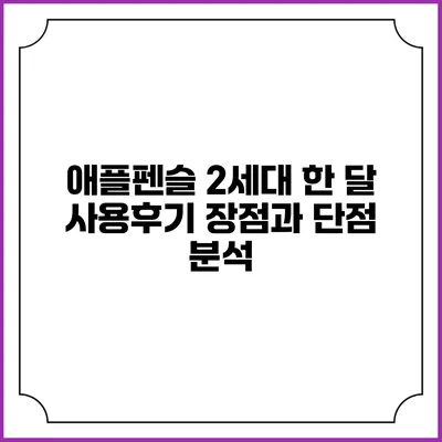 애플펜슬 2세대 한 달 사용후기: 장점과 단점 분석