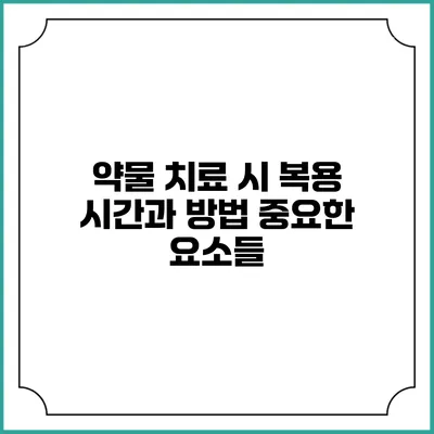 약물 치료 시 복용 시간과 방법: 중요한 요소들