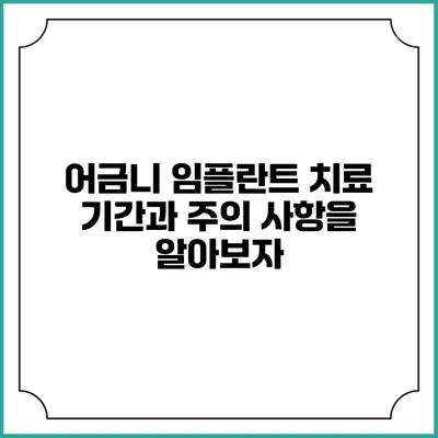 어금니 임플란트: 치료 기간과 주의 사항을 알아보자