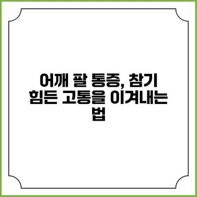 어깨 팔 통증, 참기 힘든 고통을 이겨내는 법