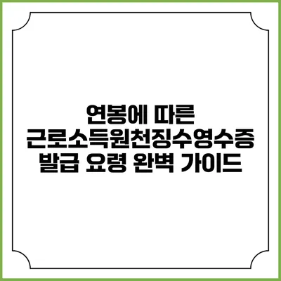 연봉에 따른 근로소득원천징수영수증 발급 요령 완벽 가이드