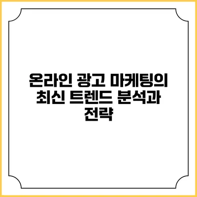 온라인 광고 마케팅의 최신 트렌드 분석과 전략