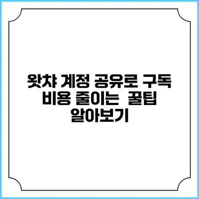 왓챠 계정 공유로 구독 비용 줄이는 꿀팁 알아보기
