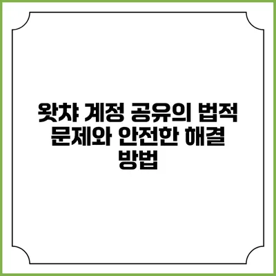 왓챠 계정 공유의 법적 문제와 안전한 해결 방법