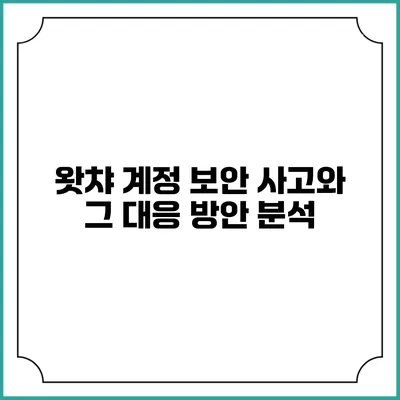 왓챠 계정 보안 사고와 그 대응 방안 분석