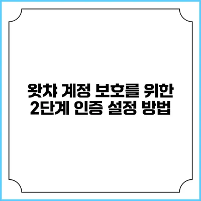 왓챠 계정 보호를 위한 2단계 인증 설정 방법