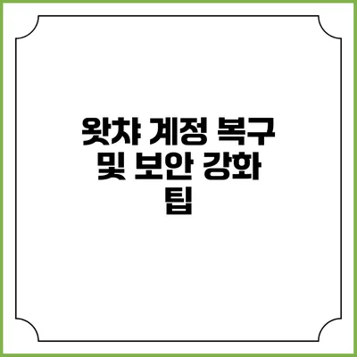 왓챠 계정 복구 및 보안 강화 팁