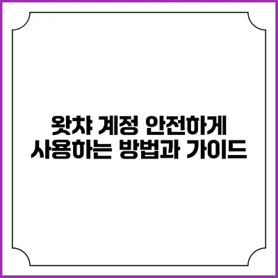 왓챠 계정 안전하게 사용하는 방법과 가이드