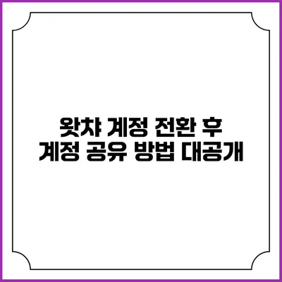 왓챠 계정 전환 후 계정 공유 방법 대공개