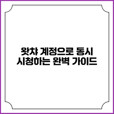왓챠 계정으로 동시 시청하는 완벽 가이드
