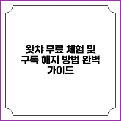 왓챠 무료 체험 및 구독 해지 방법 완벽 가이드