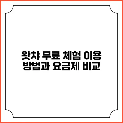 왓챠 무료 체험 이용 방법과 요금제 비교