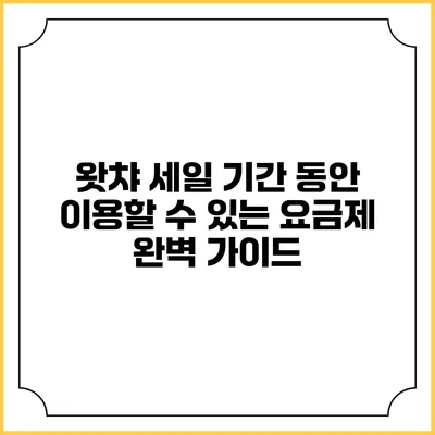 왓챠 세일 기간 동안 이용할 수 있는 요금제 완벽 가이드